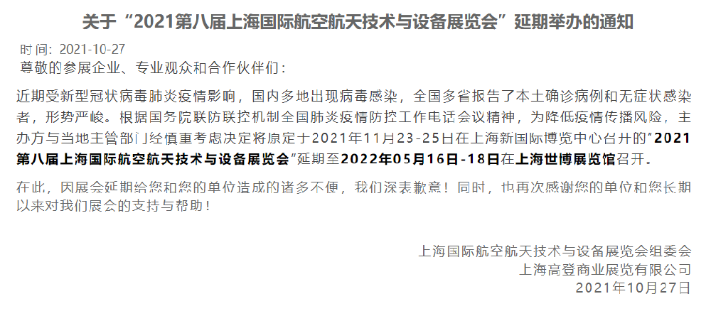 最新！2021第八届上海国际**航天技术与设备展览会延期举办